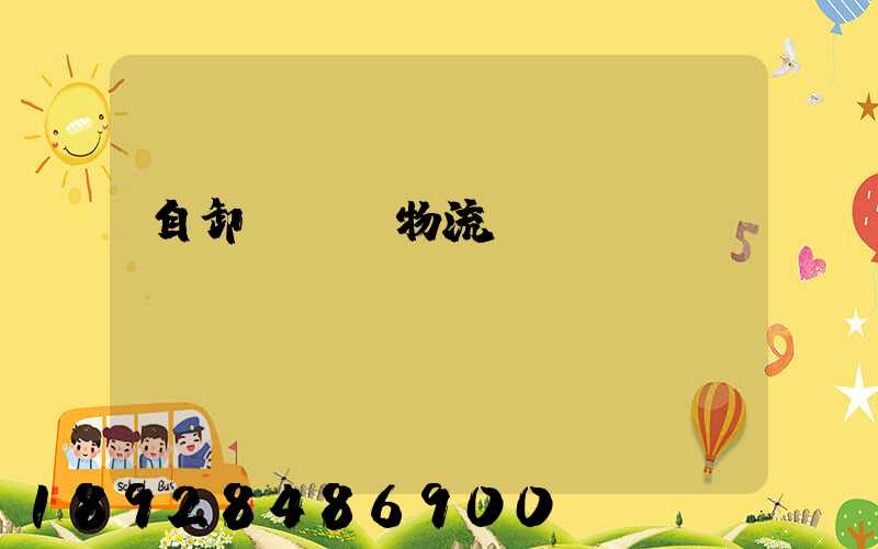 自卸車運輸物流