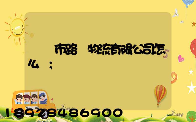 興義市路興物流有限公司怎么樣
