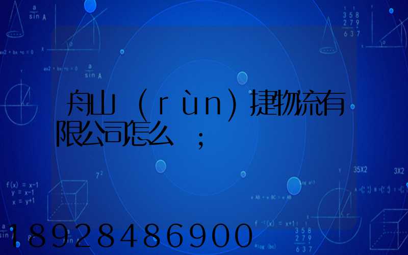 舟山潤(rùn)捷物流有限公司怎么樣