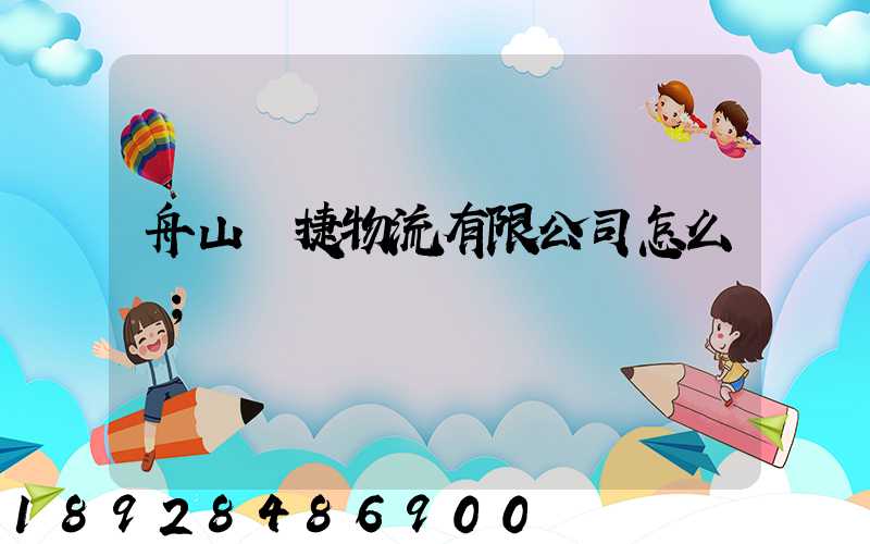 舟山潤捷物流有限公司怎么樣