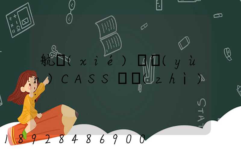 航協(xié)貨運(yùn)CASS資質(zhì)