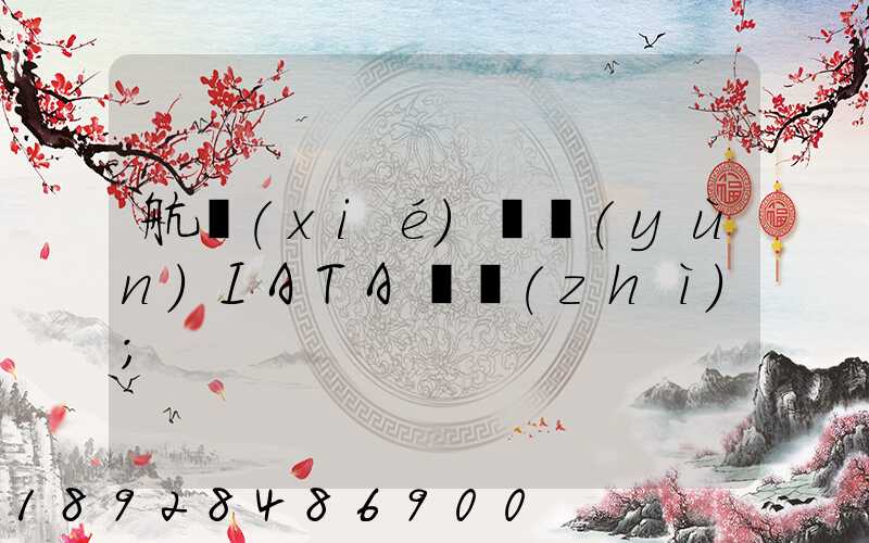 航協(xié)貨運(yùn)IATA資質(zhì)