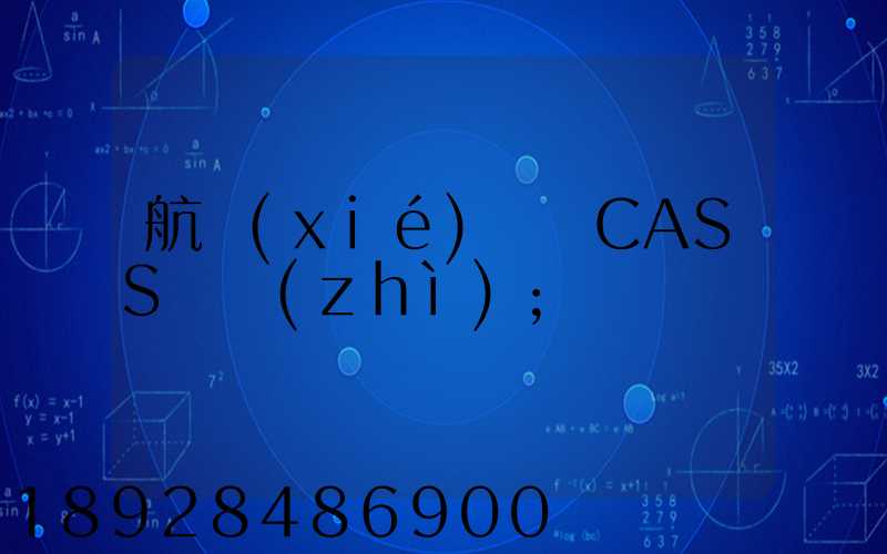 航協(xié)貨運CASS資質(zhì)