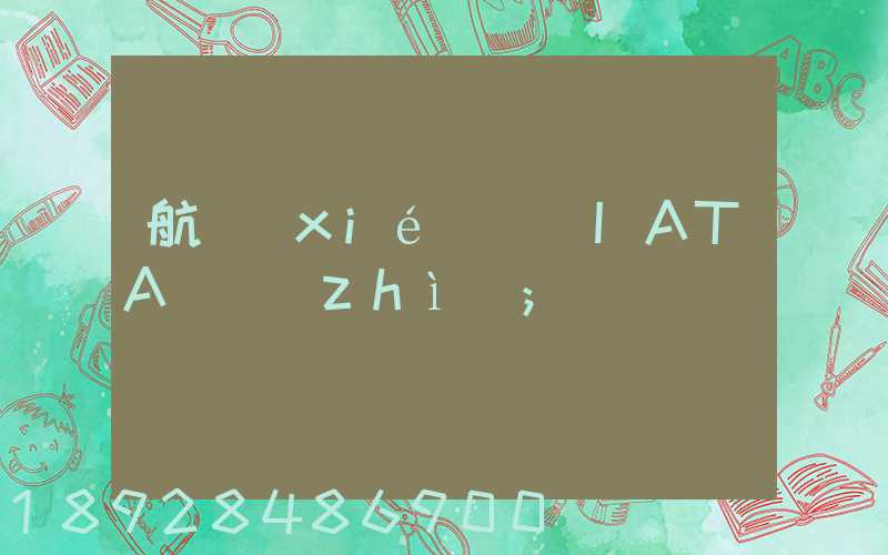 航協(xié)貨運IATA資質(zhì)