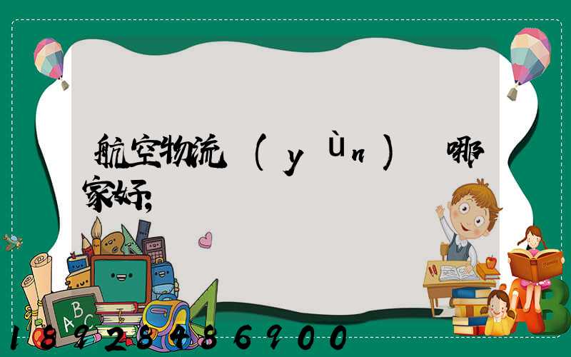 航空物流運(yùn)輸哪家好