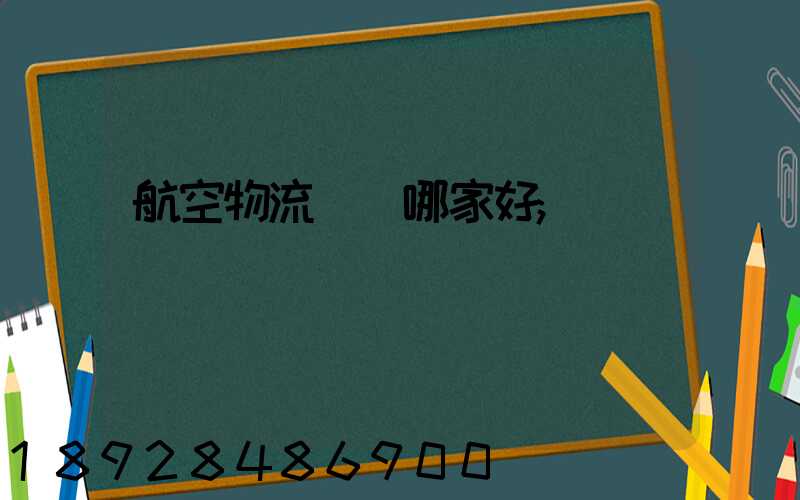 航空物流運輸哪家好
