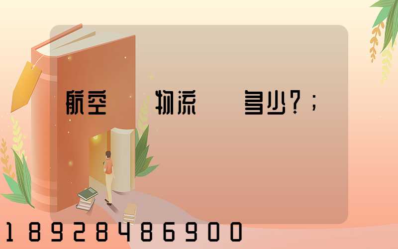 航空貨運物流價錢多少？