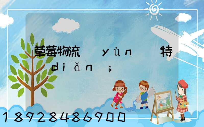 草莓物流運(yùn)輸特點(diǎn)