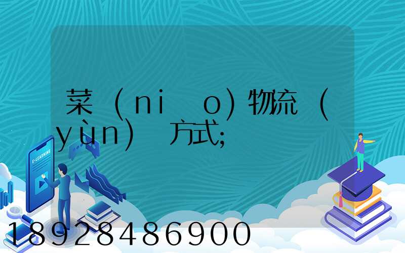 菜鳥(niǎo)物流運(yùn)輸方式