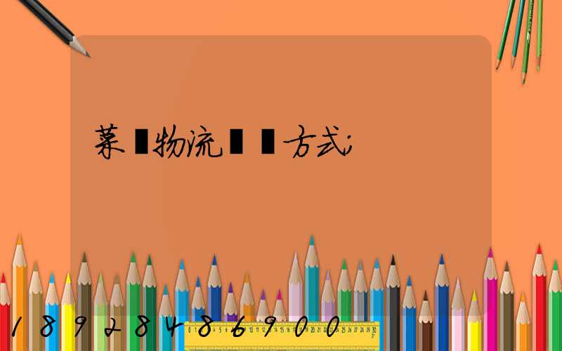 菜鳥物流運輸方式