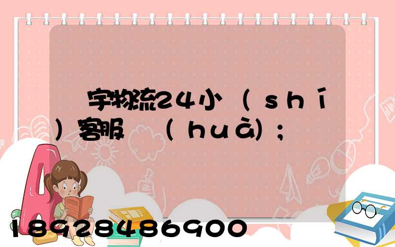 華宇物流24小時(shí)客服電話(huà)