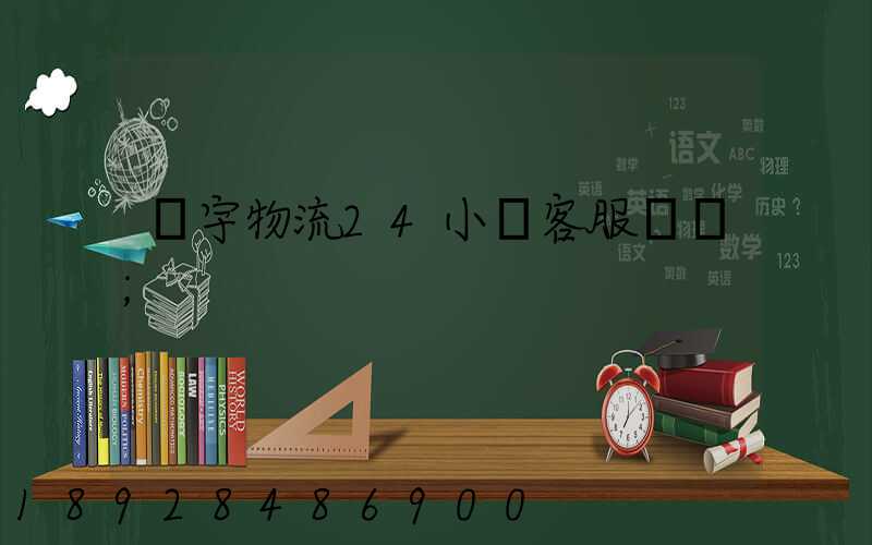 華宇物流24小時客服電話