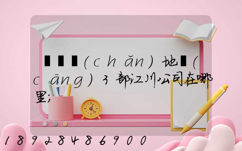 華東產(chǎn)地倉(cāng)3部江川公司在哪里