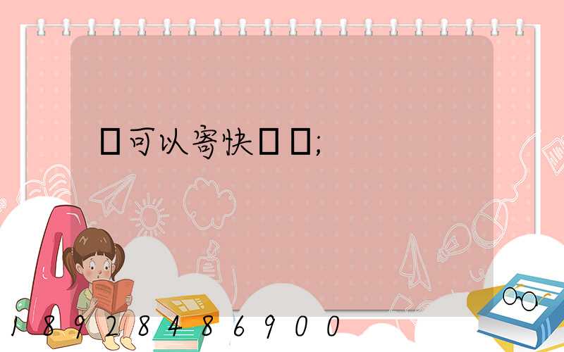 藥可以寄快遞嗎