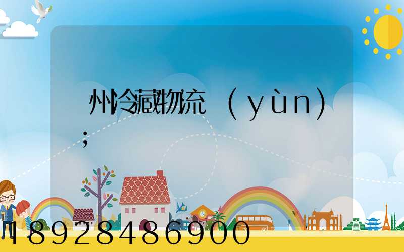 蘇州冷藏物流運(yùn)輸