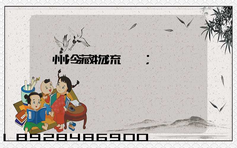 蘇州冷藏物流運輸