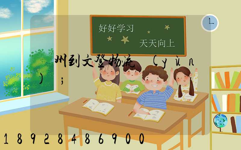 蘇州到文登物流運(yùn)輸
