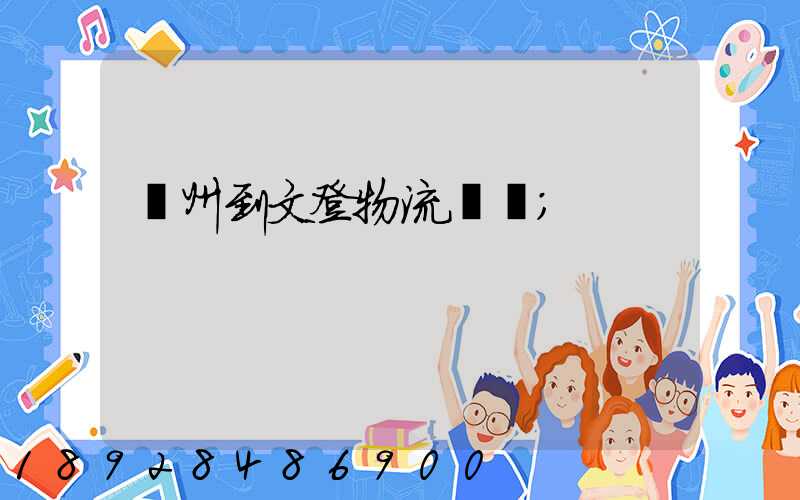 蘇州到文登物流運輸
