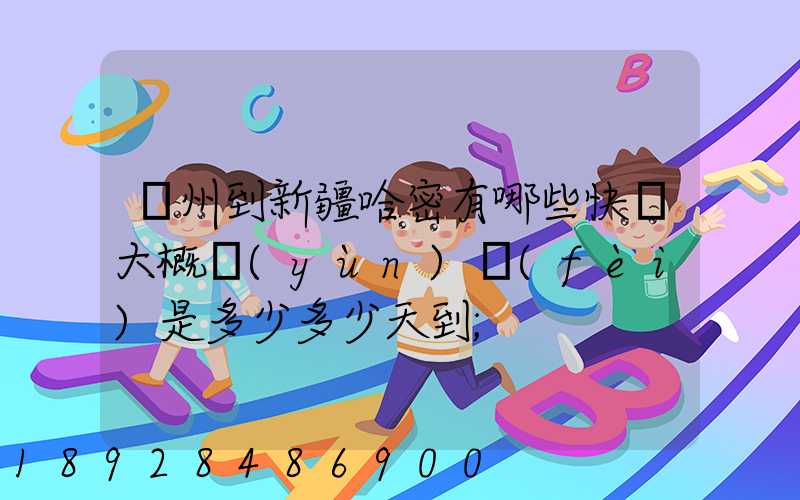蘇州到新疆哈密有哪些快遞大概運(yùn)費(fèi)是多少多少天到