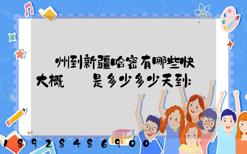 蘇州到新疆哈密有哪些快遞大概運費是多少多少天到