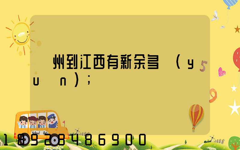 蘇州到江西有新余多遠(yuǎn)