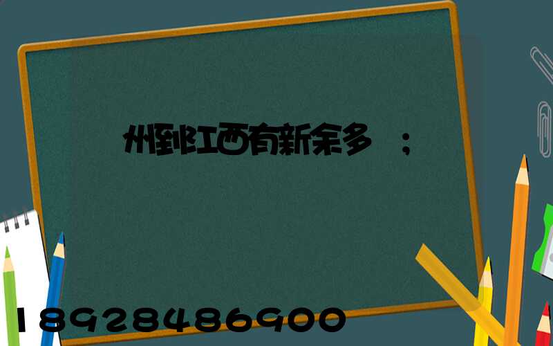 蘇州到江西有新余多遠