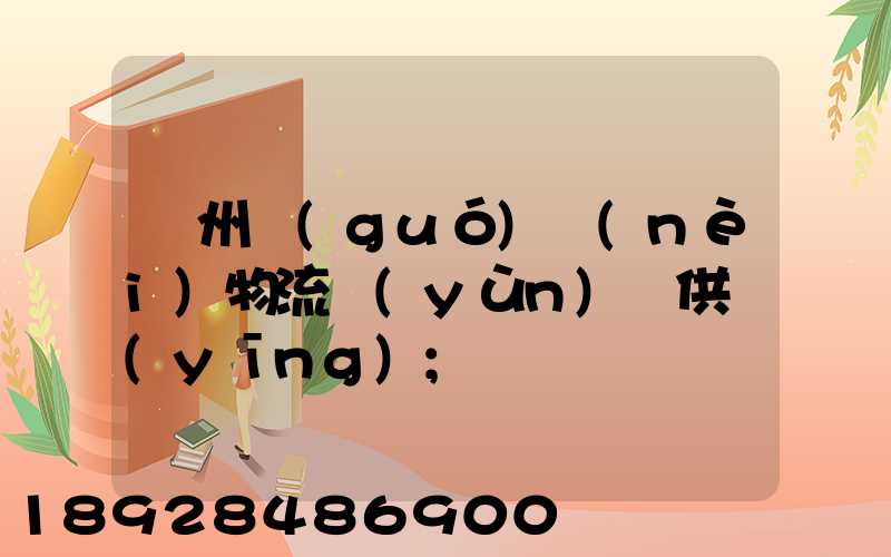 蘇州國(guó)內(nèi)物流運(yùn)輸供應(yīng)