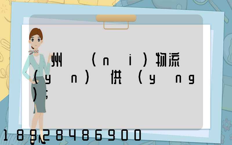 蘇州國內(nèi)物流運(yùn)輸供應(yīng)