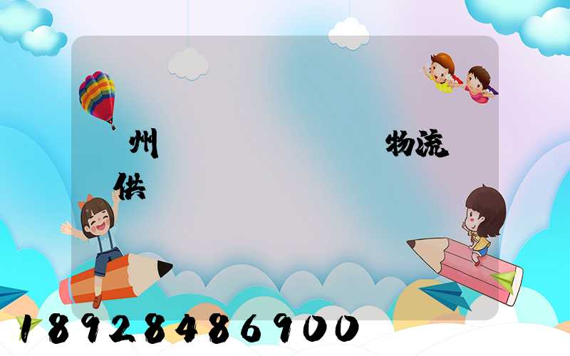蘇州國內(nèi)物流運輸供應(yīng)
