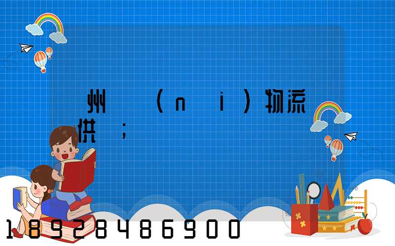 蘇州國內(nèi)物流運輸供應
