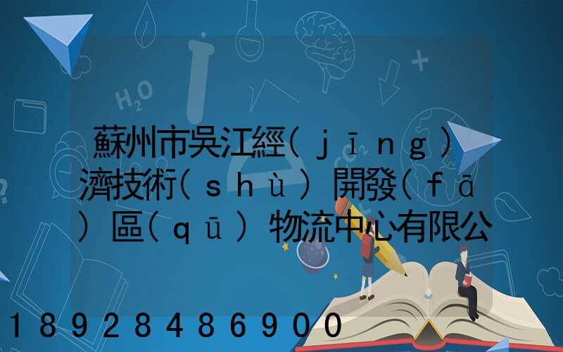 蘇州市吳江經(jīng)濟技術(shù)開發(fā)區(qū)物流中心有限公司怎么樣