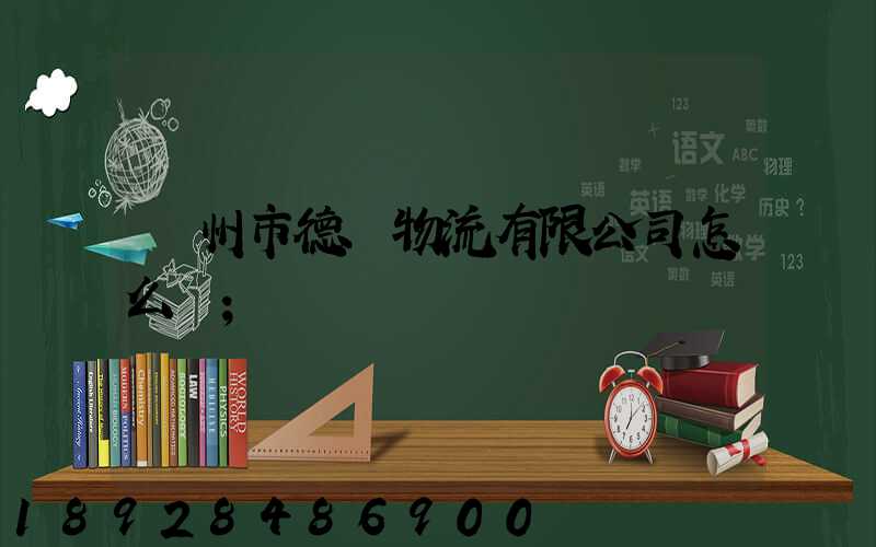 蘇州市德載物流有限公司怎么樣