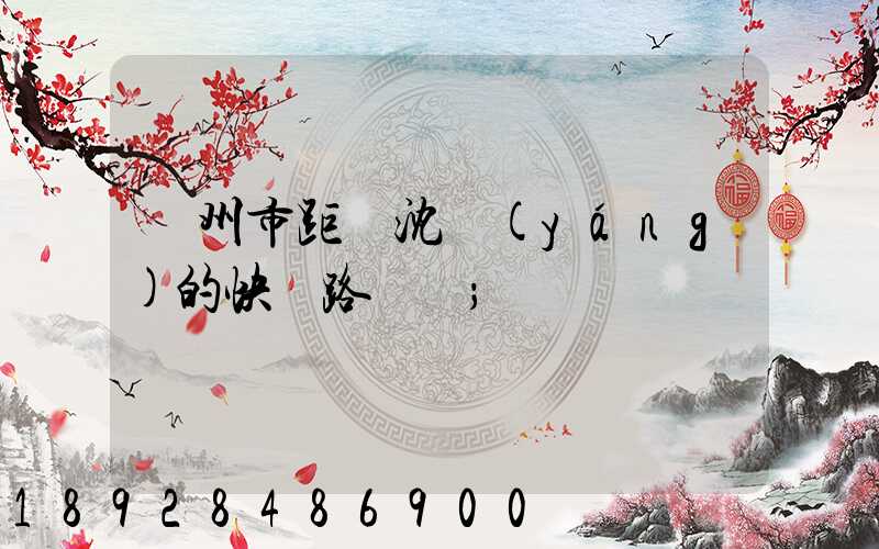 蘇州市距離沈陽(yáng)的快遞路線圖