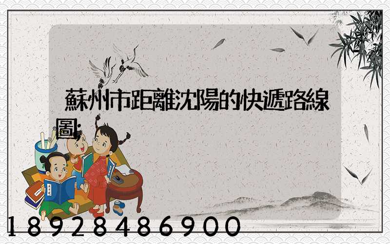 蘇州市距離沈陽的快遞路線圖