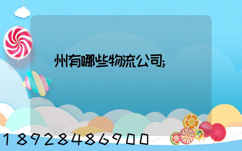 蘇州有哪些物流公司