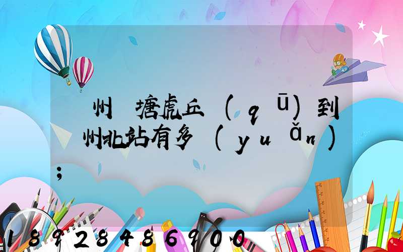 蘇州橫塘虎丘區(qū)到蘇州北站有多遠(yuǎn)