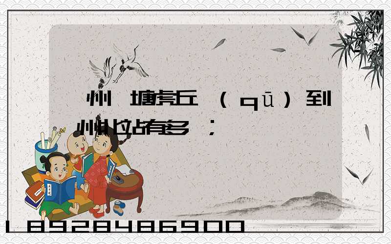 蘇州橫塘虎丘區(qū)到蘇州北站有多遠