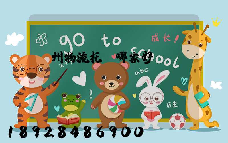 蘇州物流托運哪家好