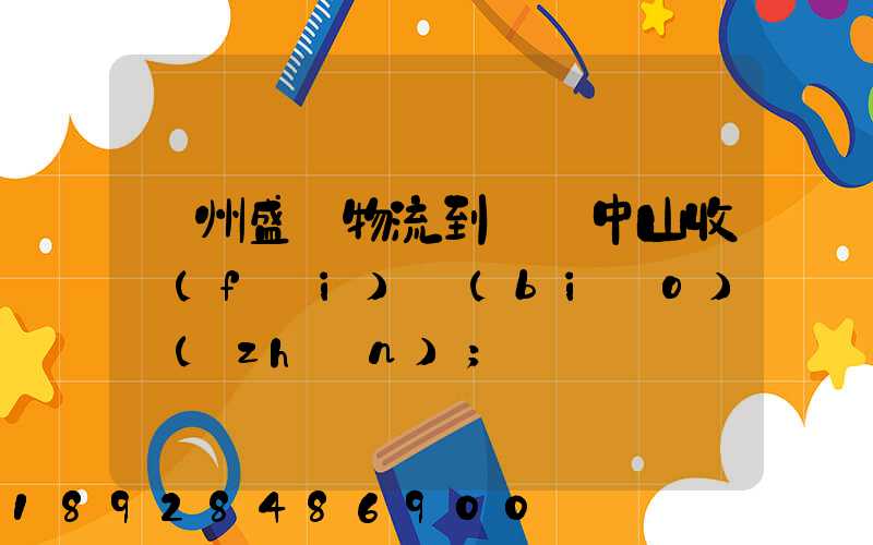 蘇州盛輝物流到廣東中山收費(fèi)標(biāo)準(zhǔn)