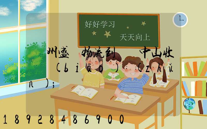 蘇州盛輝物流到廣東中山收費標(biāo)準(zhǔn)