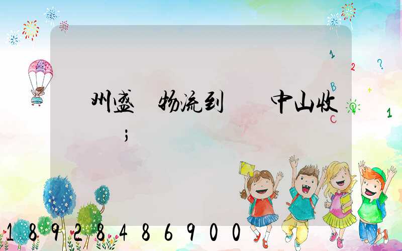 蘇州盛輝物流到廣東中山收費標準
