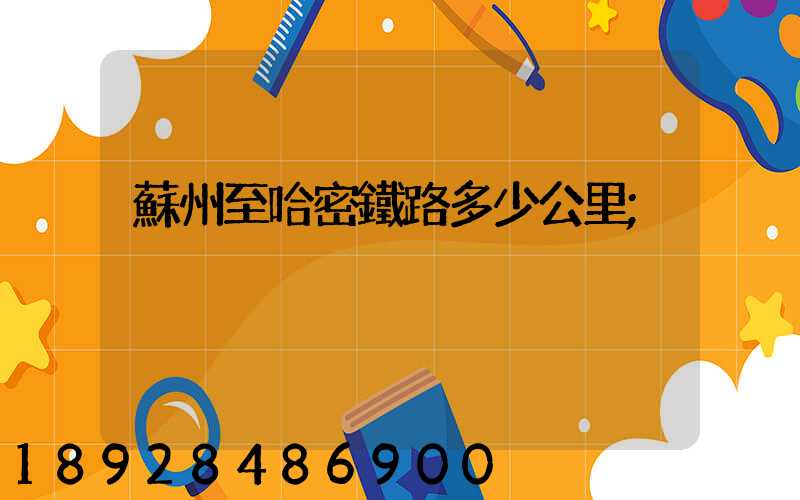 蘇州至哈密鐵路多少公里