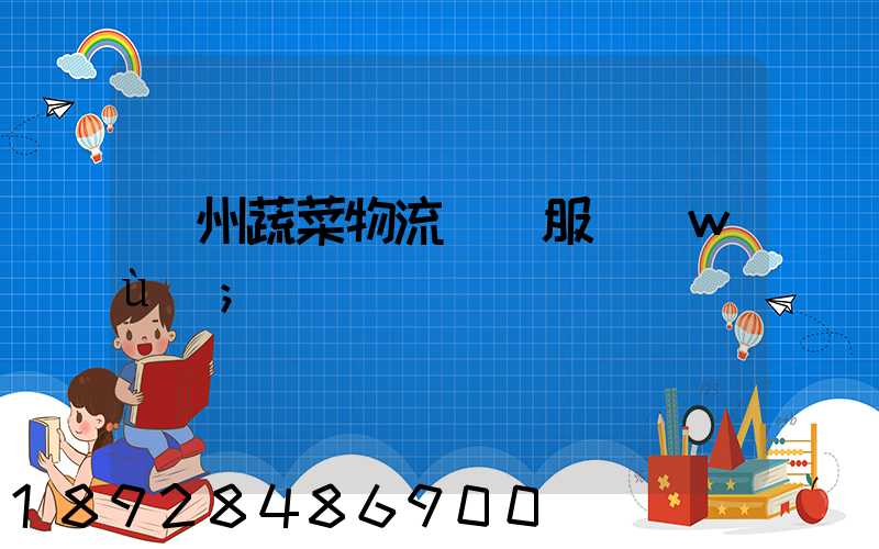 蘇州蔬菜物流運輸服務(wù)