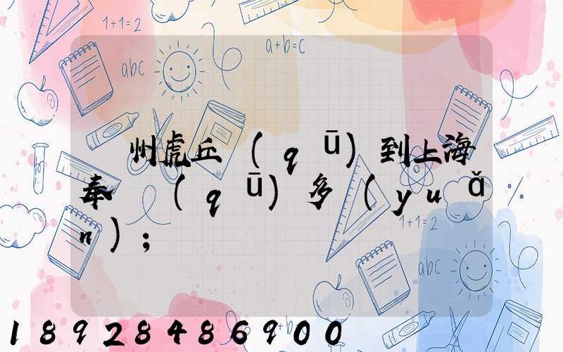 蘇州虎丘區(qū)到上海奉賢區(qū)多遠(yuǎn)