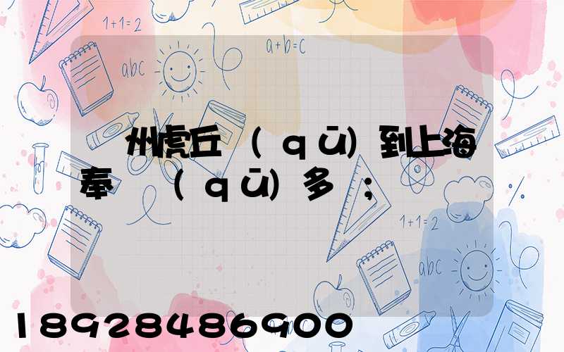 蘇州虎丘區(qū)到上海奉賢區(qū)多遠
