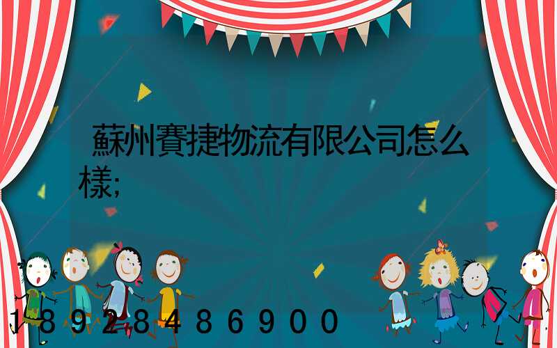 蘇州賽捷物流有限公司怎么樣