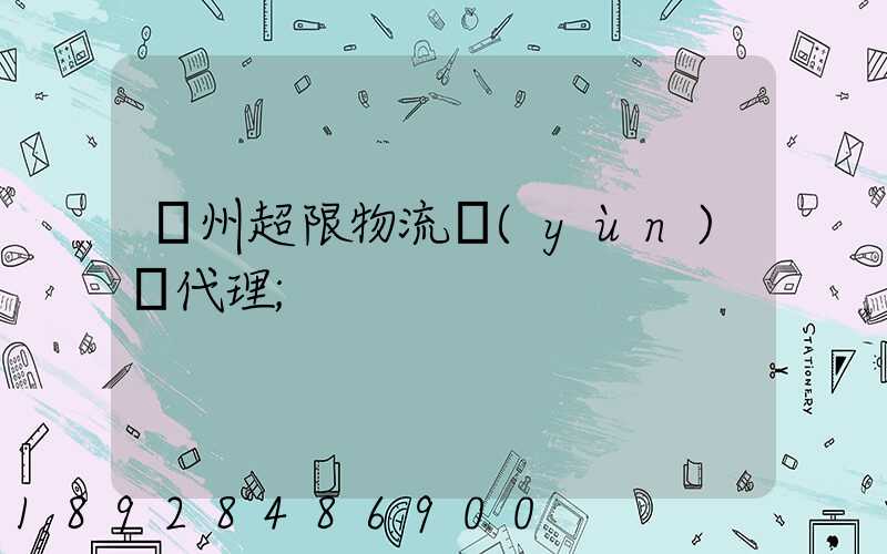 蘇州超限物流運(yùn)輸代理