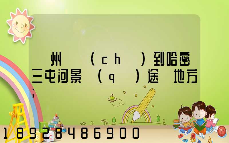 蘇州駕車(chē)到哈密三屯河景區(qū)途徑地方