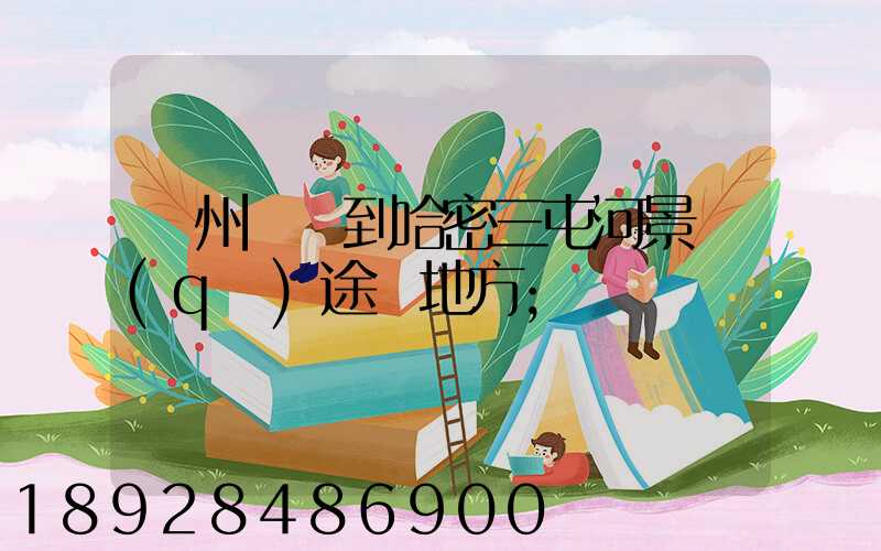 蘇州駕車到哈密三屯河景區(qū)途徑地方