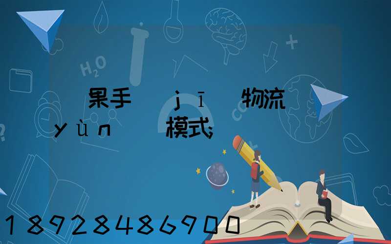 蘋果手機(jī)物流運(yùn)輸模式